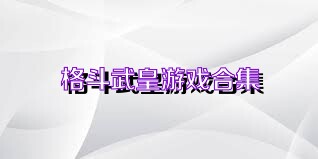 格斗武皇游戏合集