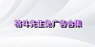格斗先生免广告合集