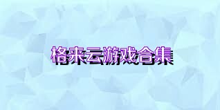 格来云游戏合集