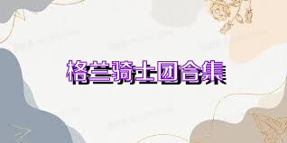 格兰骑士团合集