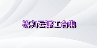 格力云派工合集