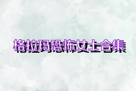 格拉玛恐怖女士合集