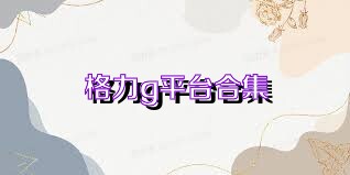 格力g平台合集