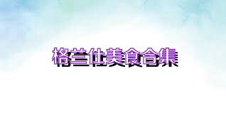 格兰仕美食合集