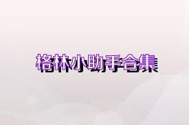 格林小助手合集