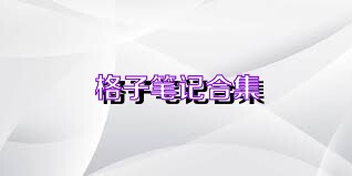 格子笔记合集