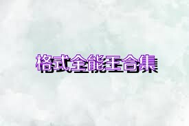 格式全能王合集
