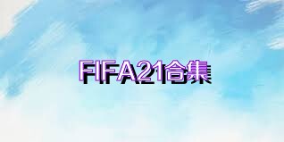FIFA21合集