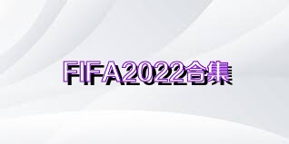 FIFA2022合集
