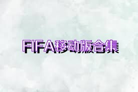 FIFA移动版合集
