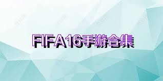 FIFA16手游合集