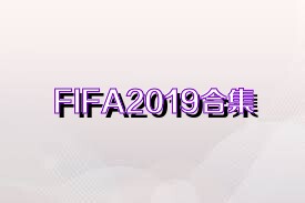 FIFA2019合集