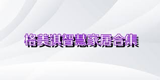 格美淇智慧家居合集