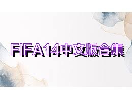 FIFA14中文版合集