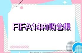 FIFA14内购合集