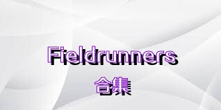 Fieldrunners合集