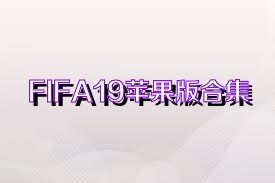 FIFA19苹果版合集
