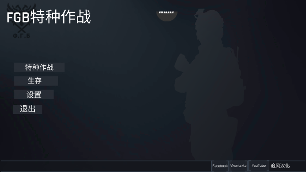 FGB反恐突击队单机版1