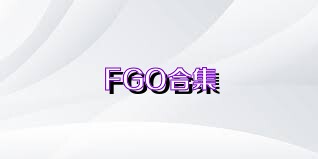 FGO合集