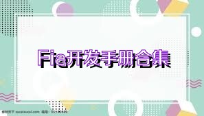 Fia开发手册合集
