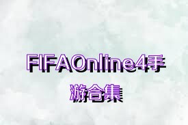 FIFAOnline4手游合集
