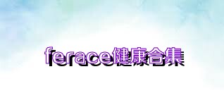 ferace健康合集