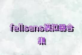 fellsans模拟器合集
