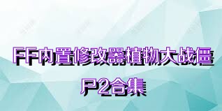 FF内置修改器植物大战僵尸2合集