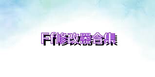 Ff修改器合集