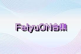 FeiyuON合集