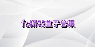 fc游戏盒子合集