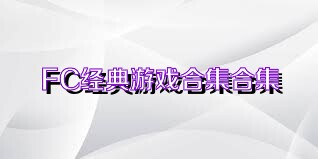 FC经典游戏合集合集