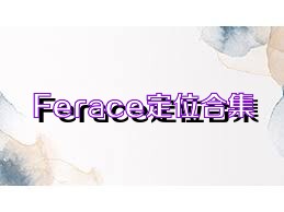 Ferace定位合集