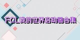 FCL我的世界启动器合集