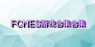 FCNES游戏合集合集