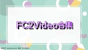 FC2Video合集