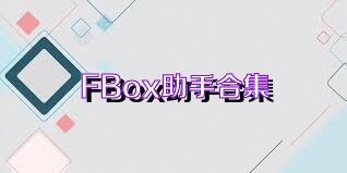 FBox助手合集