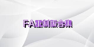 FA重制版合集