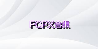 FCPX合集