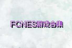 FCNES游戏合集