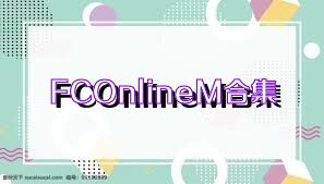 FCOnlineM合集