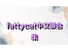 fattycat中文版合集