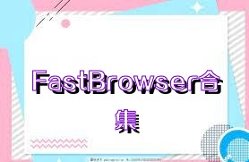 FastBrowser合集