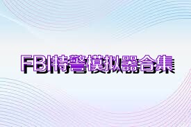 FBI特警模拟器合集