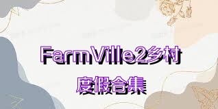 FarmVille2乡村度假合集