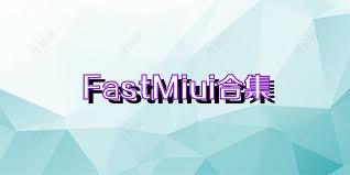 FastMiui合集