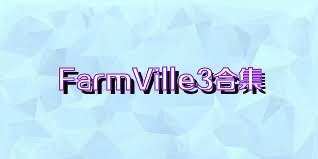 FarmVille3合集