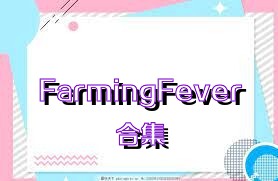 FarmingFever合集