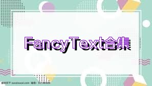 FancyText合集