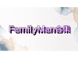 FamilyMan合集